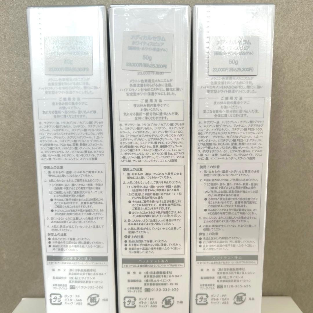 【新品】メディカルセラム ホワイティスピュア 3本セット