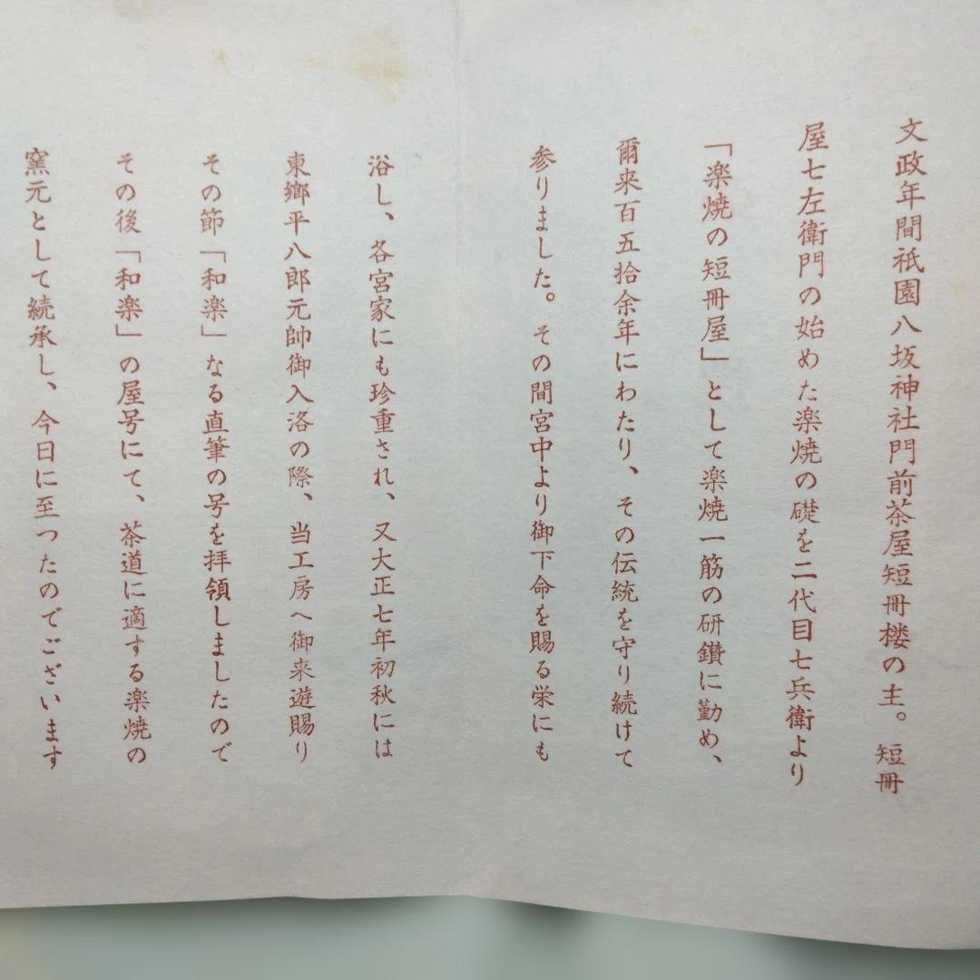 楽焼窯元 和楽造 お題茶碗 「波」 共箱 茶道具