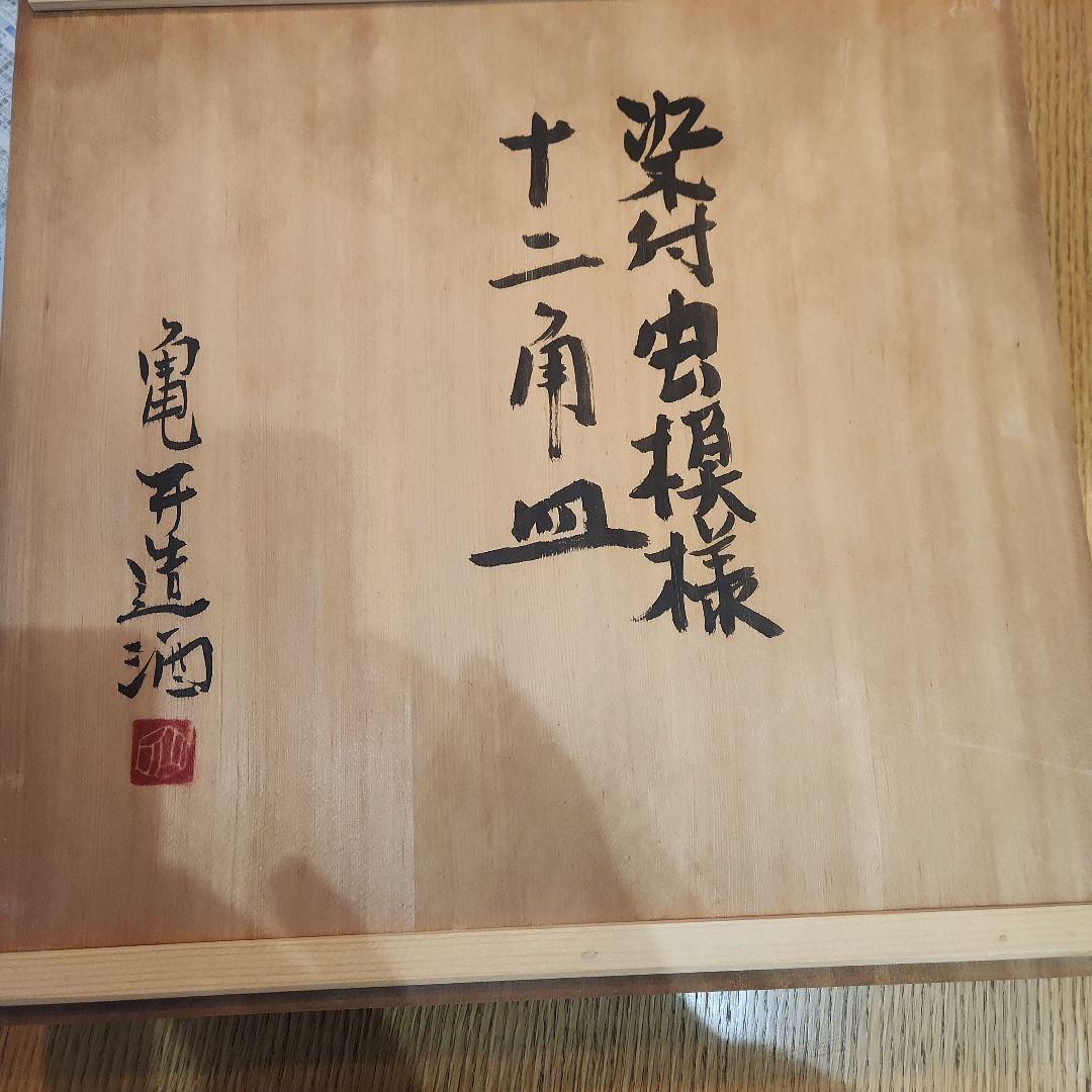 染付虫模様 大皿 十二角皿 亀井造酒作