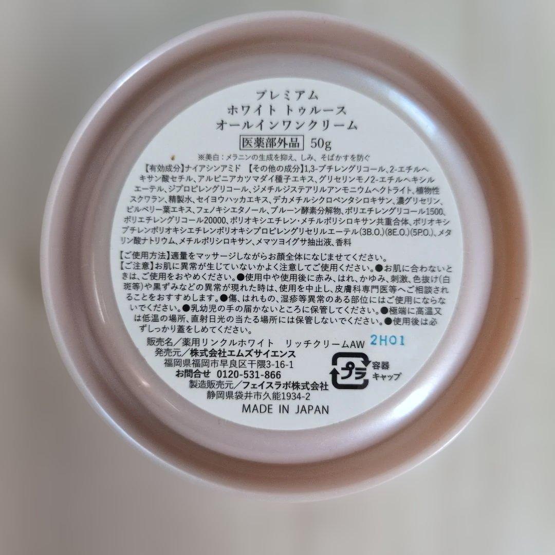 プレミアム ホワイト トゥルース オールインワンクリーム50g