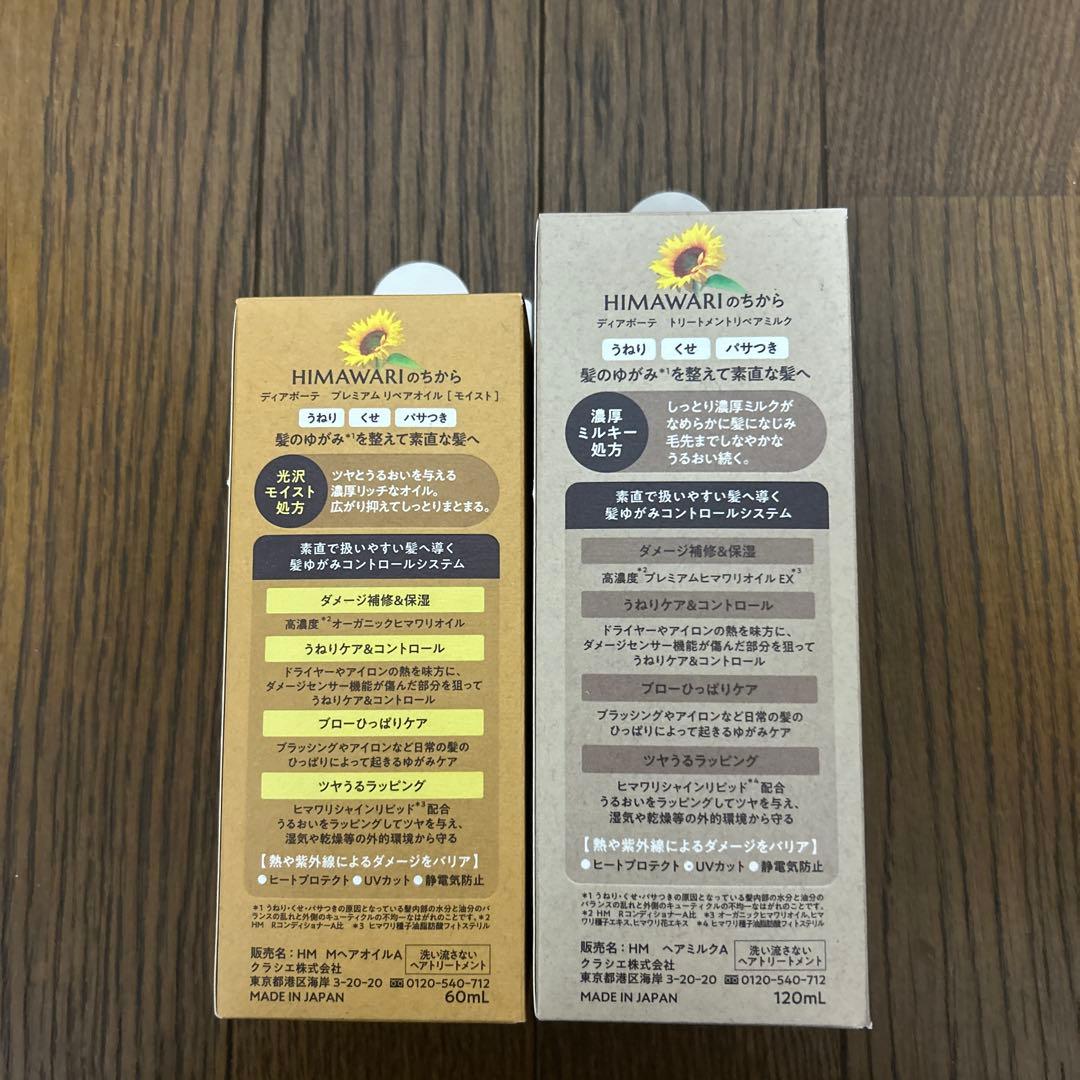 ディアボーテ himawari リペアオイル＆ミルクセット