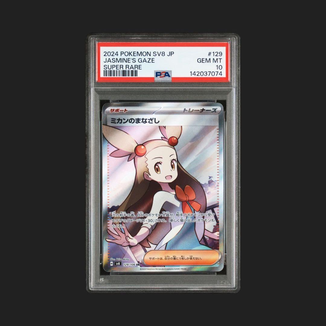 【PSA10】ミカンのまなざし SR 129/106