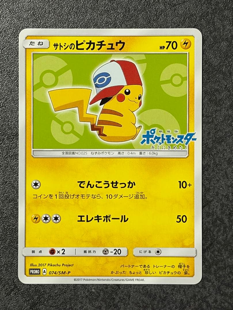 た*や様 サトシのピカチュウ PROMO SM-Pプロモカード 074/SM-P