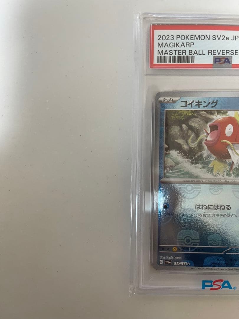 コイキングPSA10
