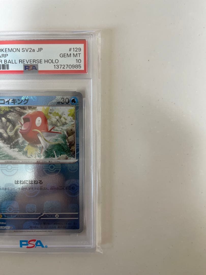 コイキングPSA10