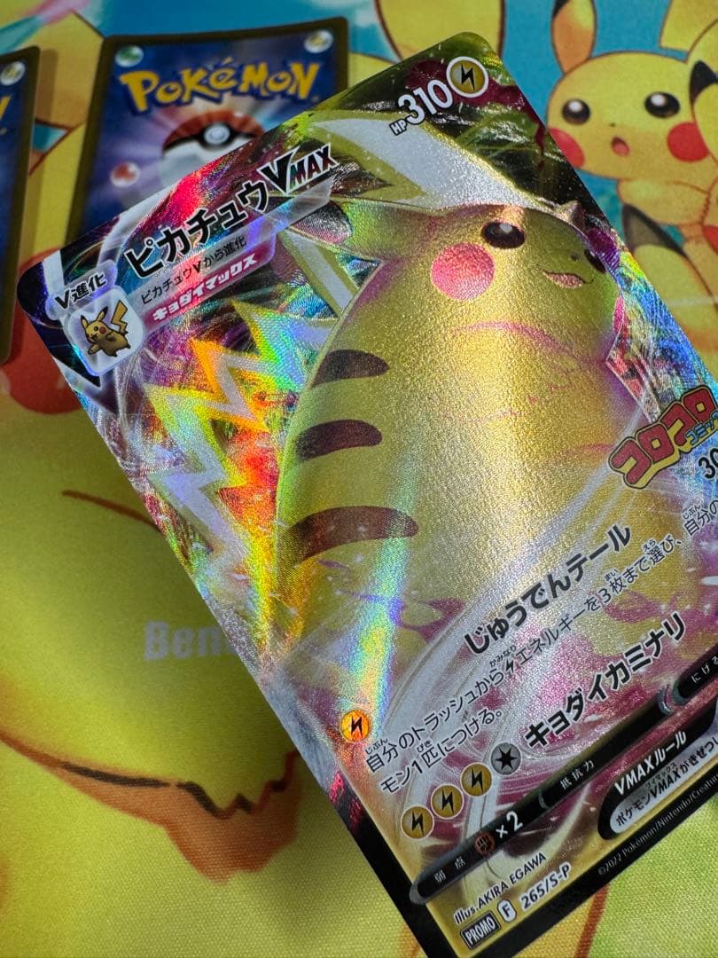 ポケモンカード ピカチュウVMAX コロコロ プロモ 4枚