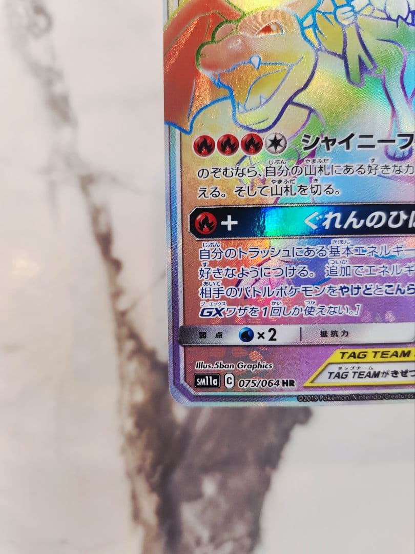 リザードン＆テールナーGX HR SM11a リミックスバウト 075/064
