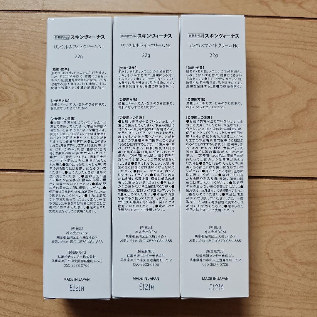 医薬部外品スキンヴィーナス　リンクルホワイトクリームNc　22g