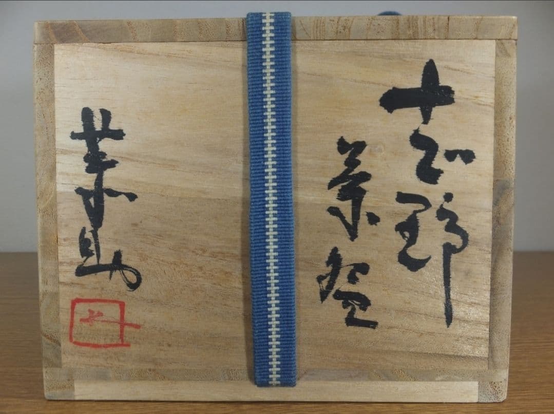 真作保証 藤原敬介 (恭助) 自作 志野茶碗 県指定無形文化財 茶道具 岡山県