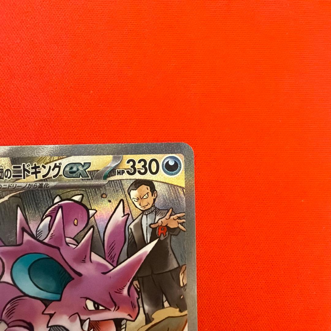 ポケモンカード　ロケット団のニドキングex SAR