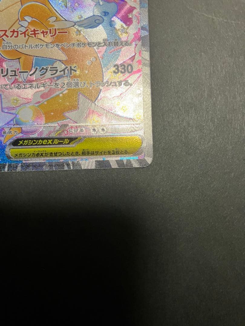 メガカイリューex SAR HP370