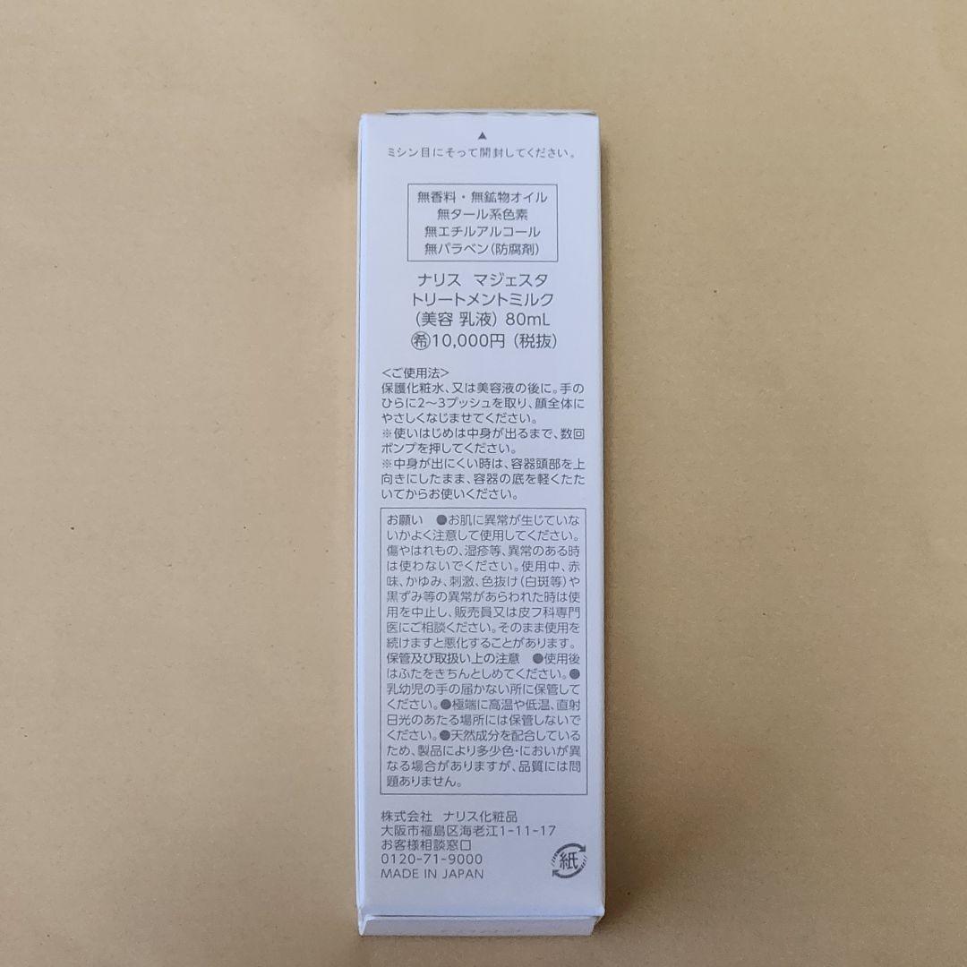 ナリス　マジェスタ　トリートメントミルク(美容乳液)８０ml×１本