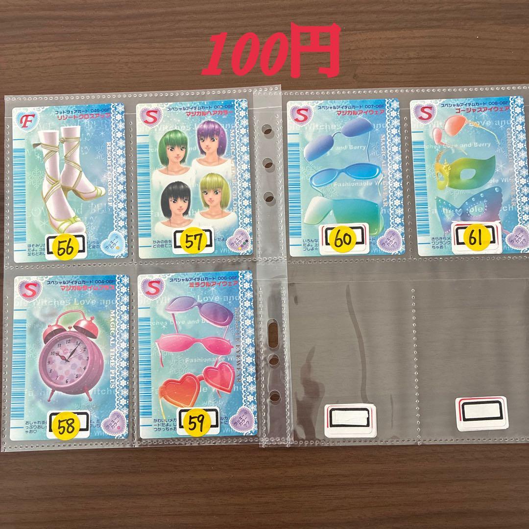 オシャレ魔女ラブandベリー2006冬コレクション まとめ売り＆バラ売り