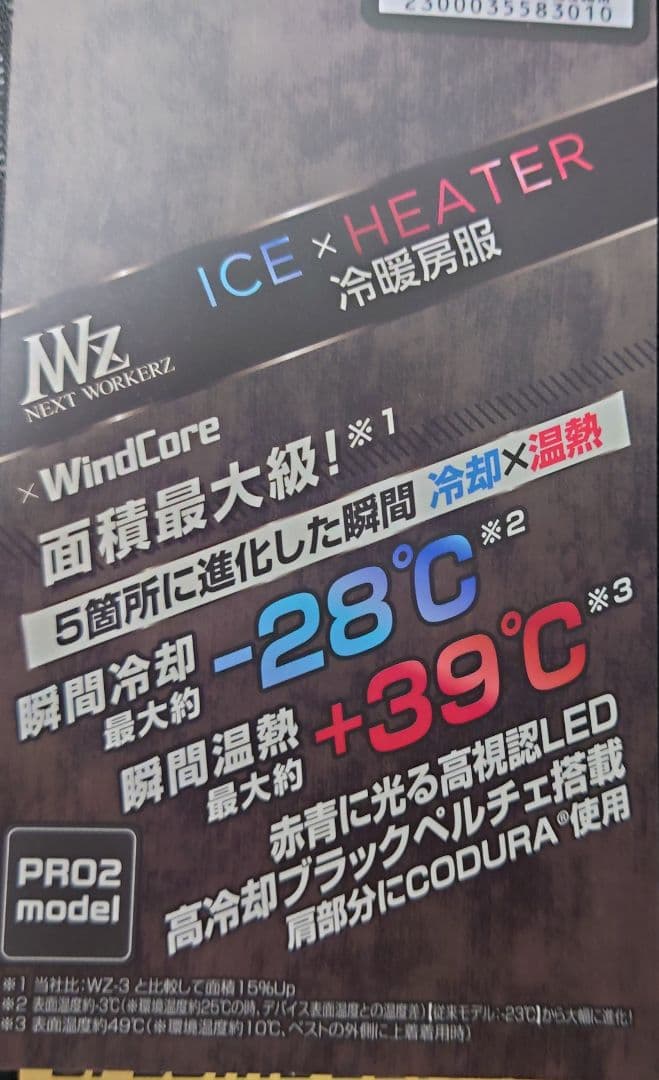 ウィンドコアアイス×ヒーターペルチェベストプロ2 スペシャルエディション