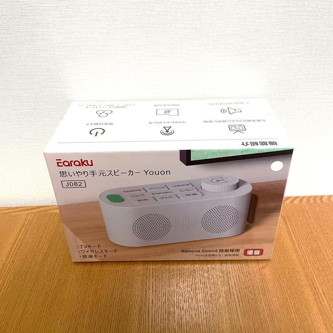 手元スピーカー テレビ用 ゼロ遅延　Renaトランスミッター送信　オフホワイト