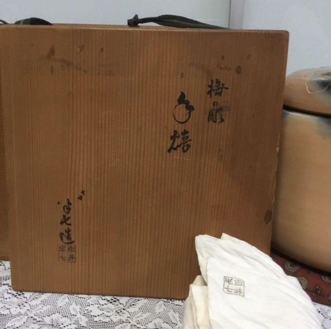 【週末値下】白井 半七　梅の彫　手焙　手橲　待合い　お茶事　茶道具