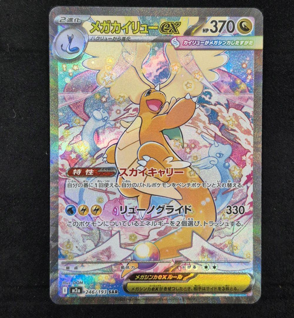 メガカイリューex SAR 246/193 メガドリーム　ポケモンカード