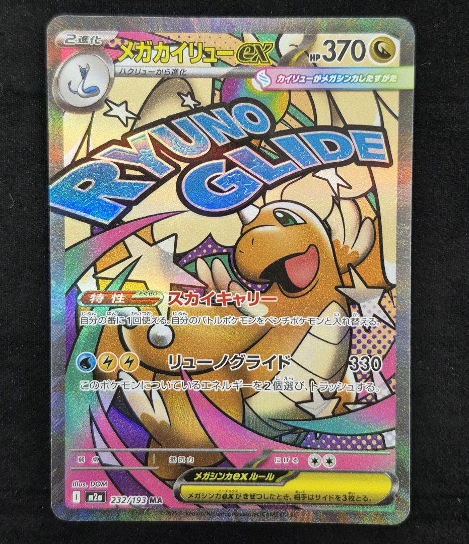 メガカイリューex SAR 246/193 メガドリーム　ポケモンカード