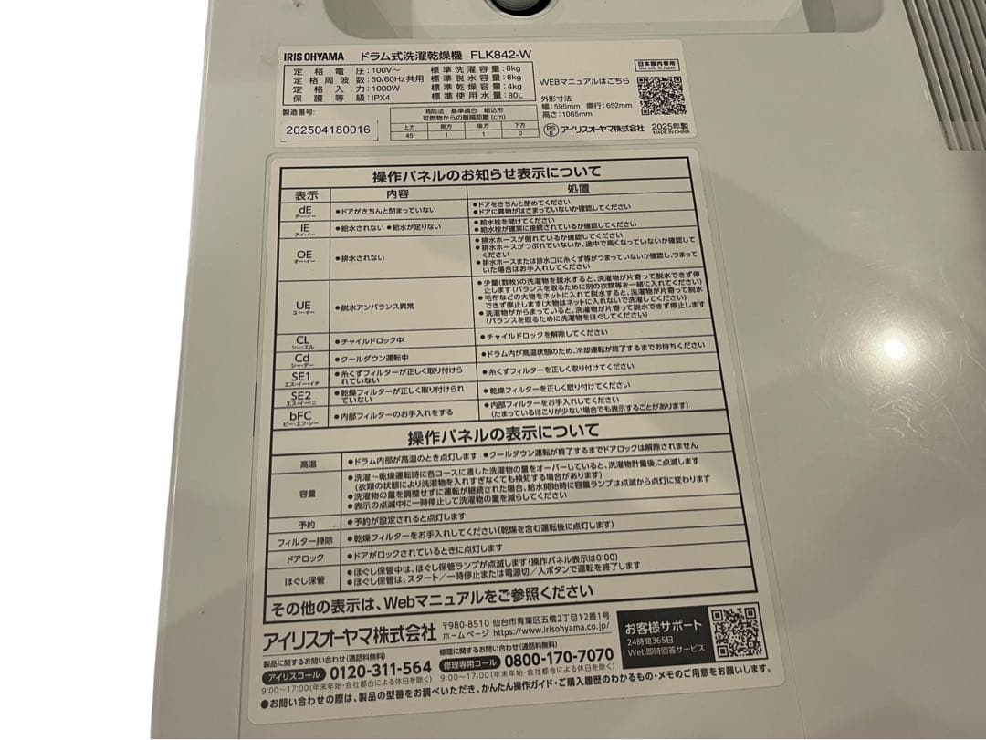 ◯アイリスオーヤマ ドラム式洗濯乾燥機　FLK842-W 2025年製