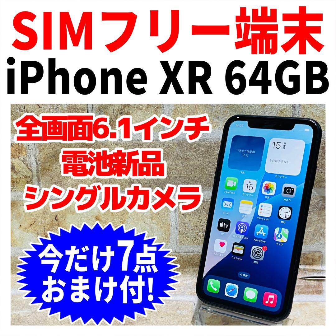 SIMフリー iPhoneXR 64GB ブラック 電池新品