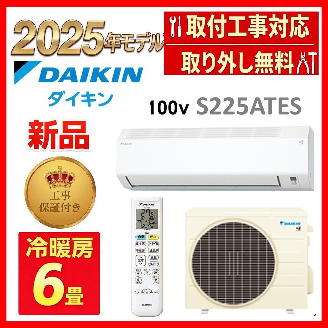 新品未開封【取付工事も対応】【取外し無料】ダイキンDAIKIN6畳エアコン