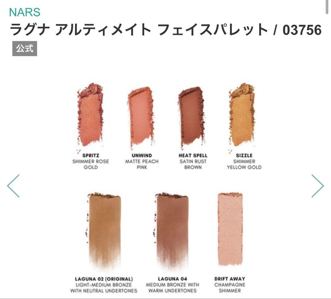 【新品未使用】ナーズ　ラグナ アルティメイト フェイスパレット