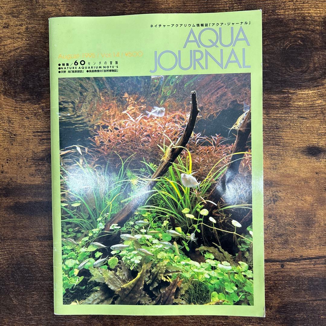 アクアジャーナル　AQUAJOURNAL　年代物まとめ売り　1994 1995