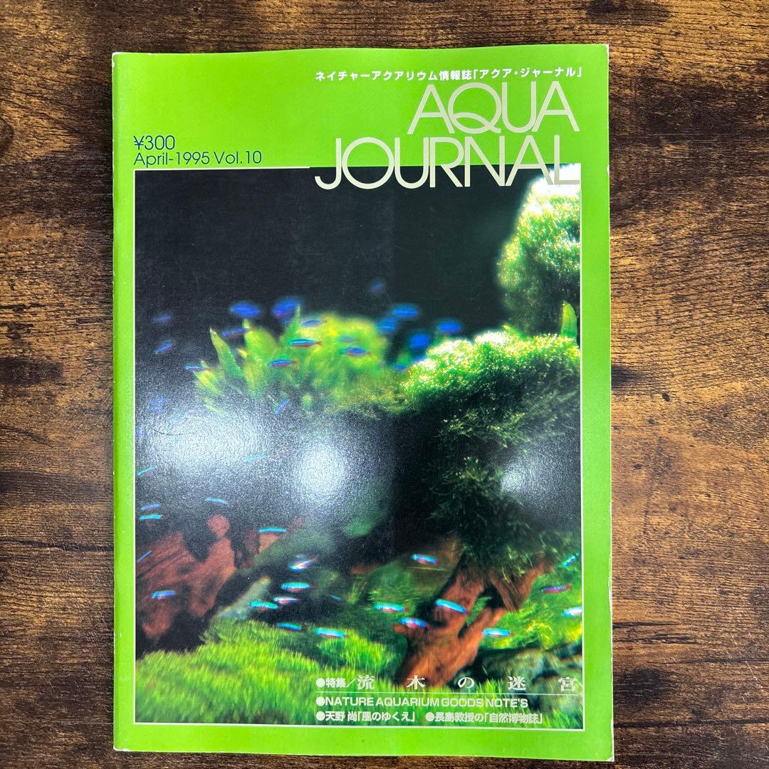 アクアジャーナル　AQUAJOURNAL　年代物まとめ売り　1994 1995