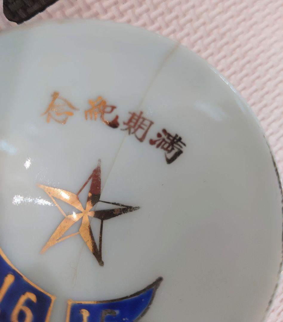 旧日本軍　軍隊盃　12個　満洲国　戦時中　記念