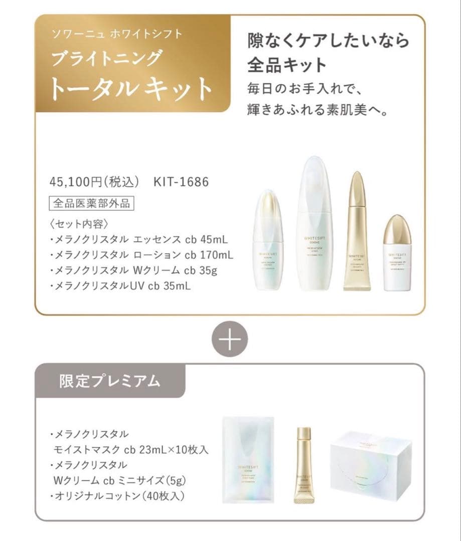 CPコスメティクス ソワーニュホワイトシフト トータルキット 2026