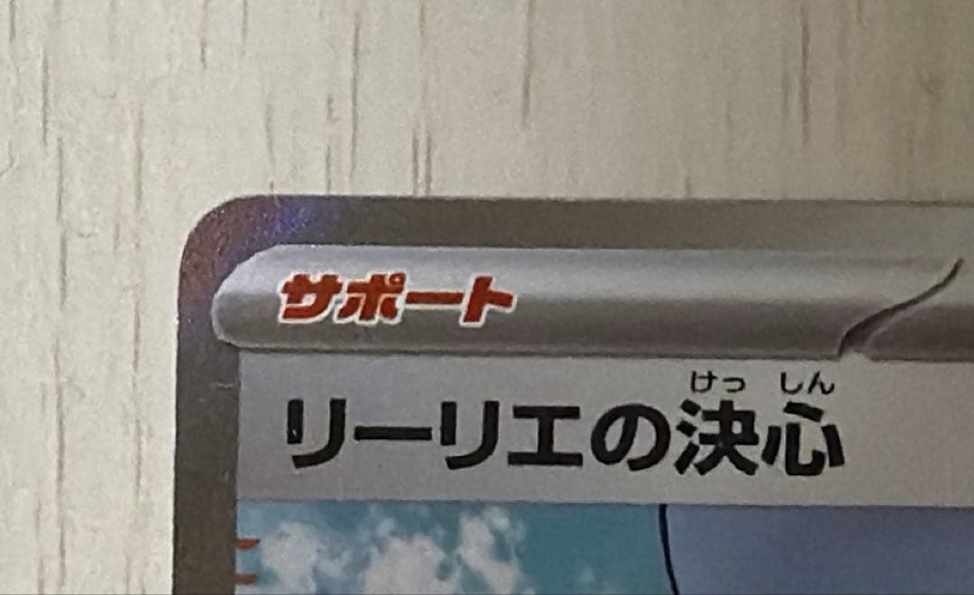 リーリエの決心 SR [M1L 086/063]