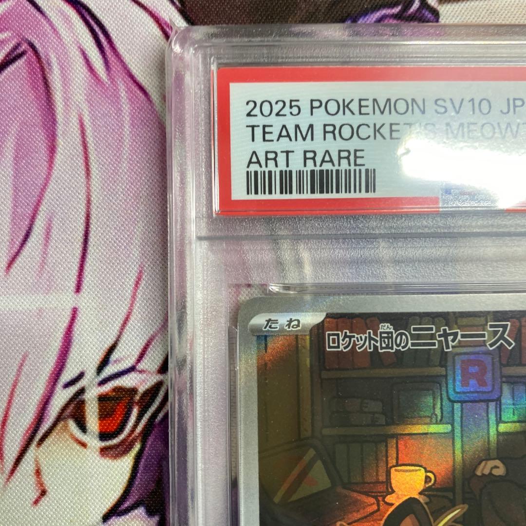 【PSA10】【ワンオーナー品】ロケット団のニャース　AR