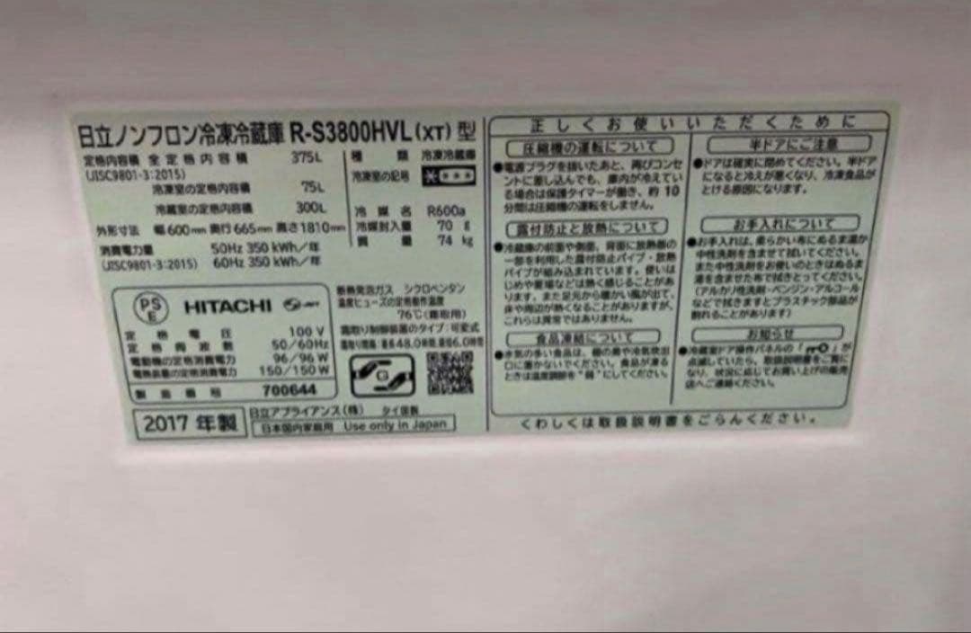 2017年式 375L 日立 冷蔵庫 R-S3800HVL（XT）
