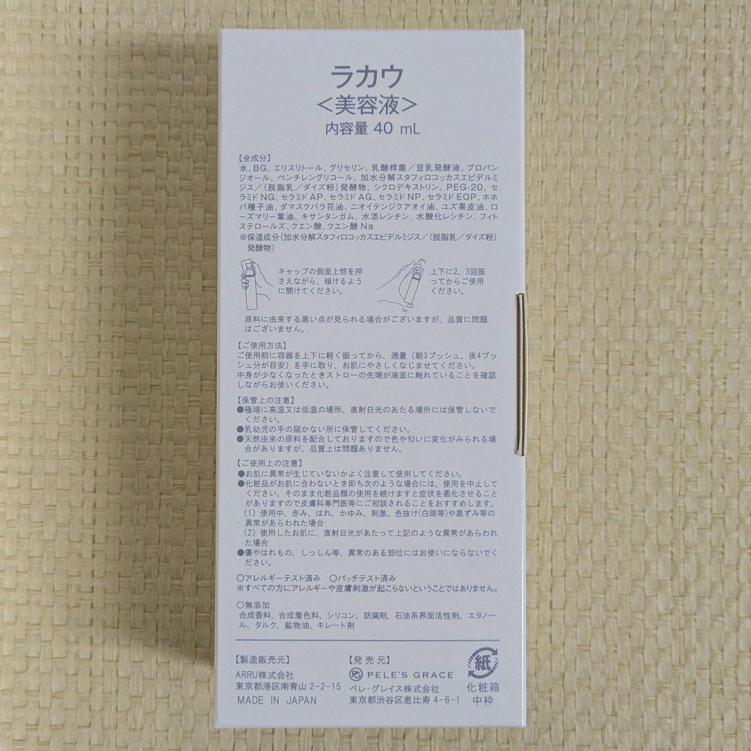 【未開封】LAKAU　ラカウ　美容液　40ml　ペレズセラム