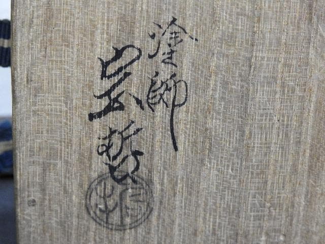 独楽香合　中村宗哲　箱書宗完　共箱有　MA571