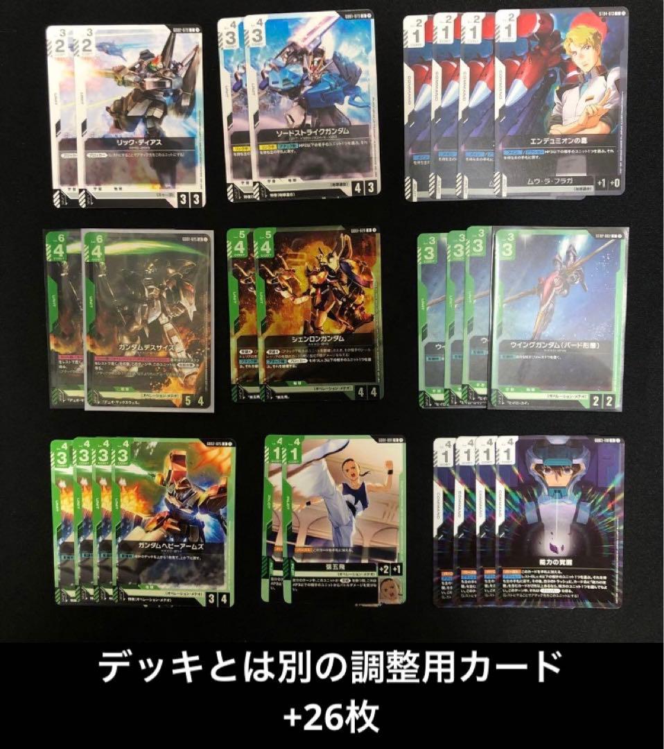 ガンダムカードゲーム　構築済みデッキ　白緑　緑白ウイング　調整用　パーツ　おまけ