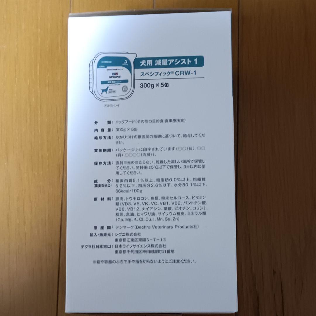 スペシフィック 減量アシスト1 [CRW-1]ウェット(トレイ)犬用〈5缶☓2〉