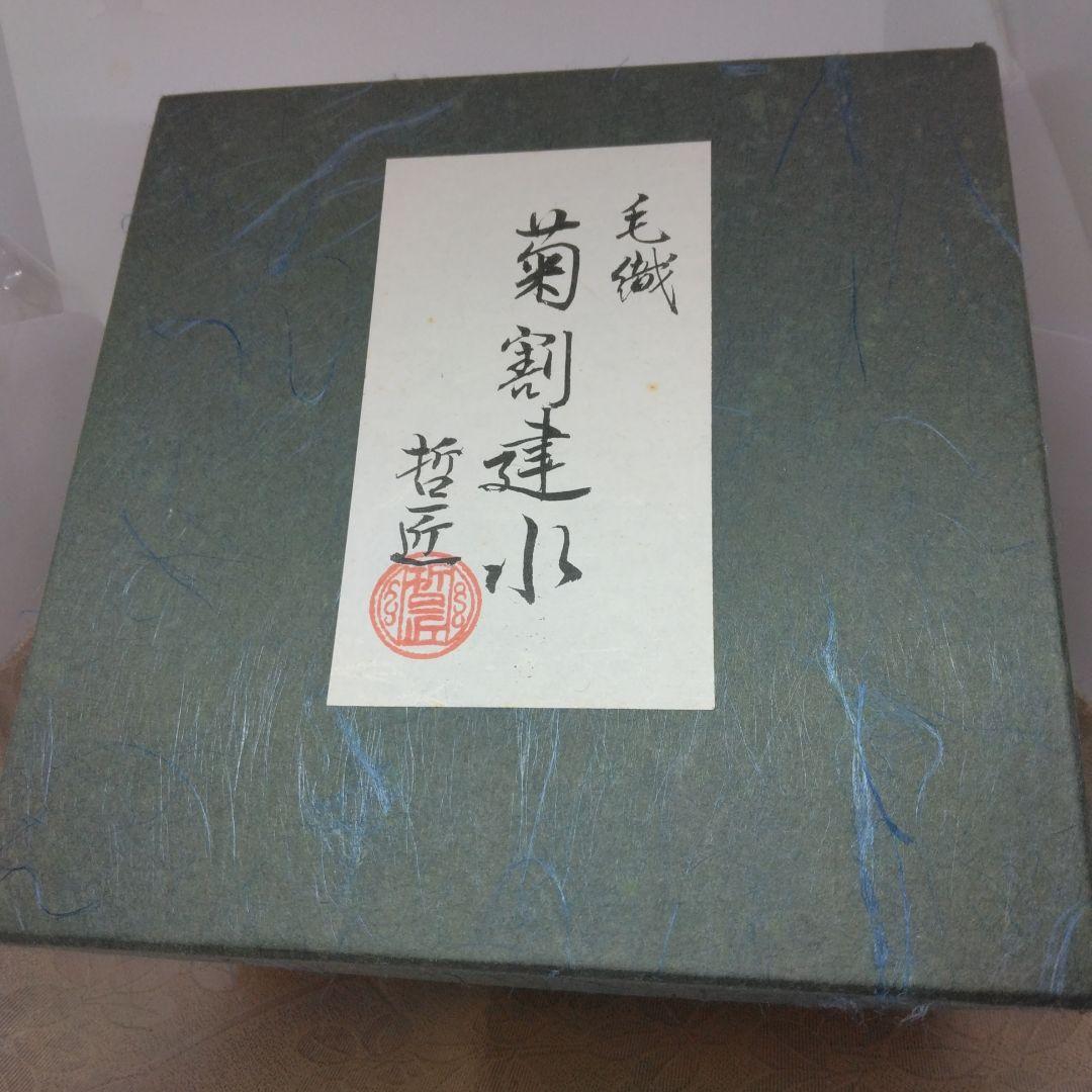 菊割建水 毛織 金工師 哲匠作 元箱 茶道具