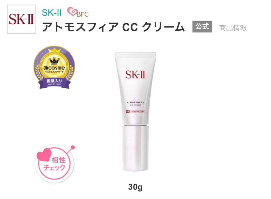 SK-II アトモスフィア CC クリーム 30g