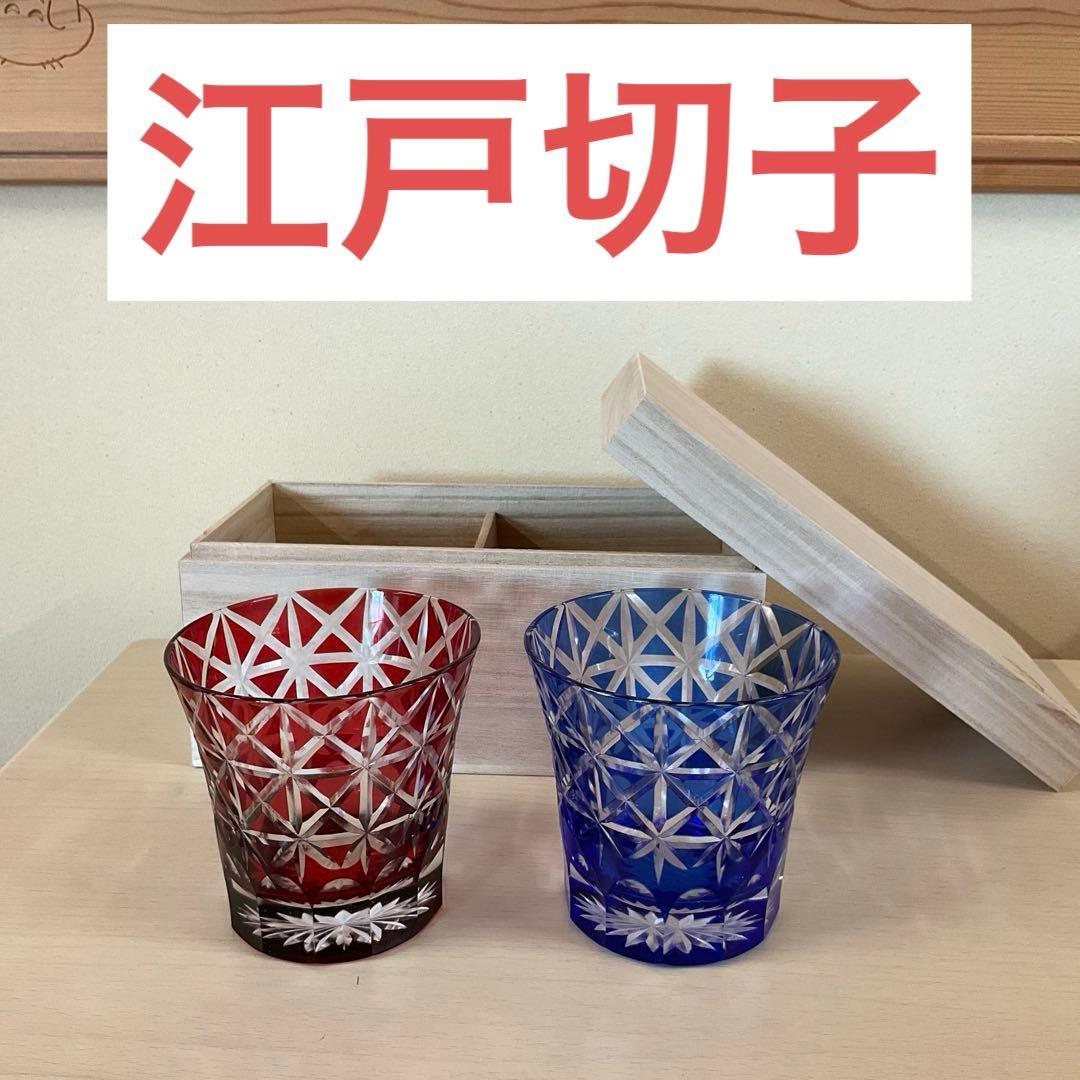 切子グラス　切子ガラス　ペアグラス　江戸切子　未使用品　2点セット