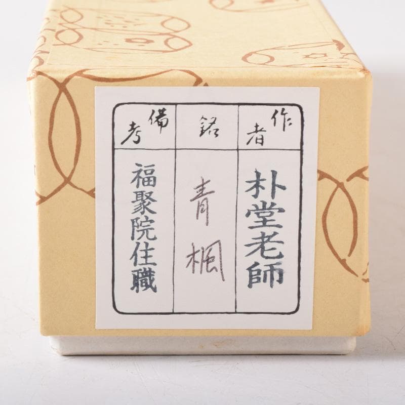 茶道具　宗春作　茶杓　銘「青楓」　前大徳　佐藤朴堂書付　共筒共箱　C　8267