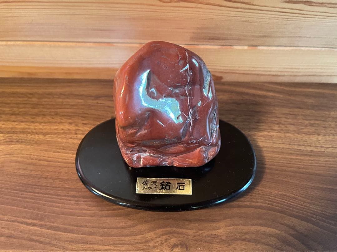 赤石　佐渡産　土台付き
