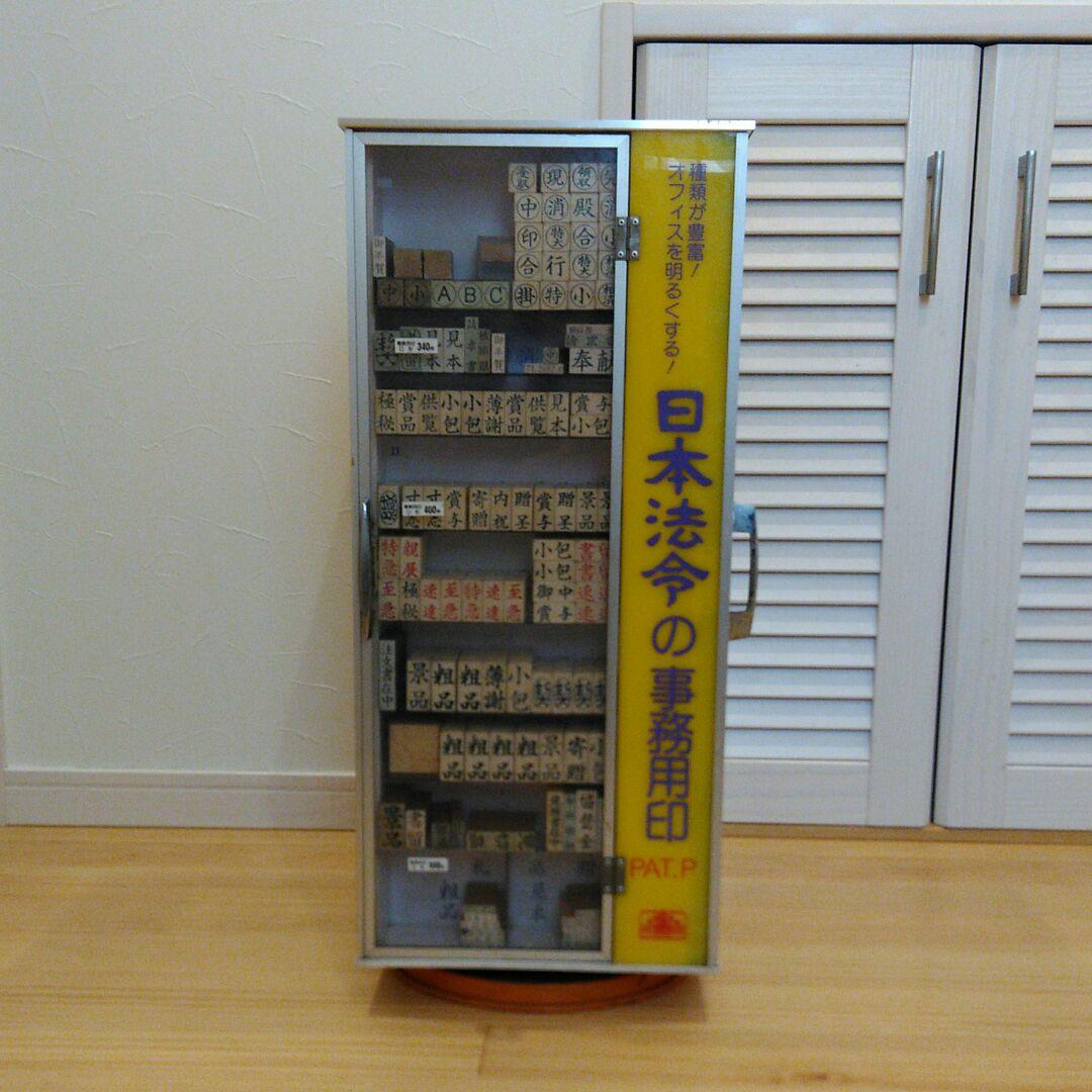 【 お引き取り限定です。】  回転式 店舗用 判子と判子ケース