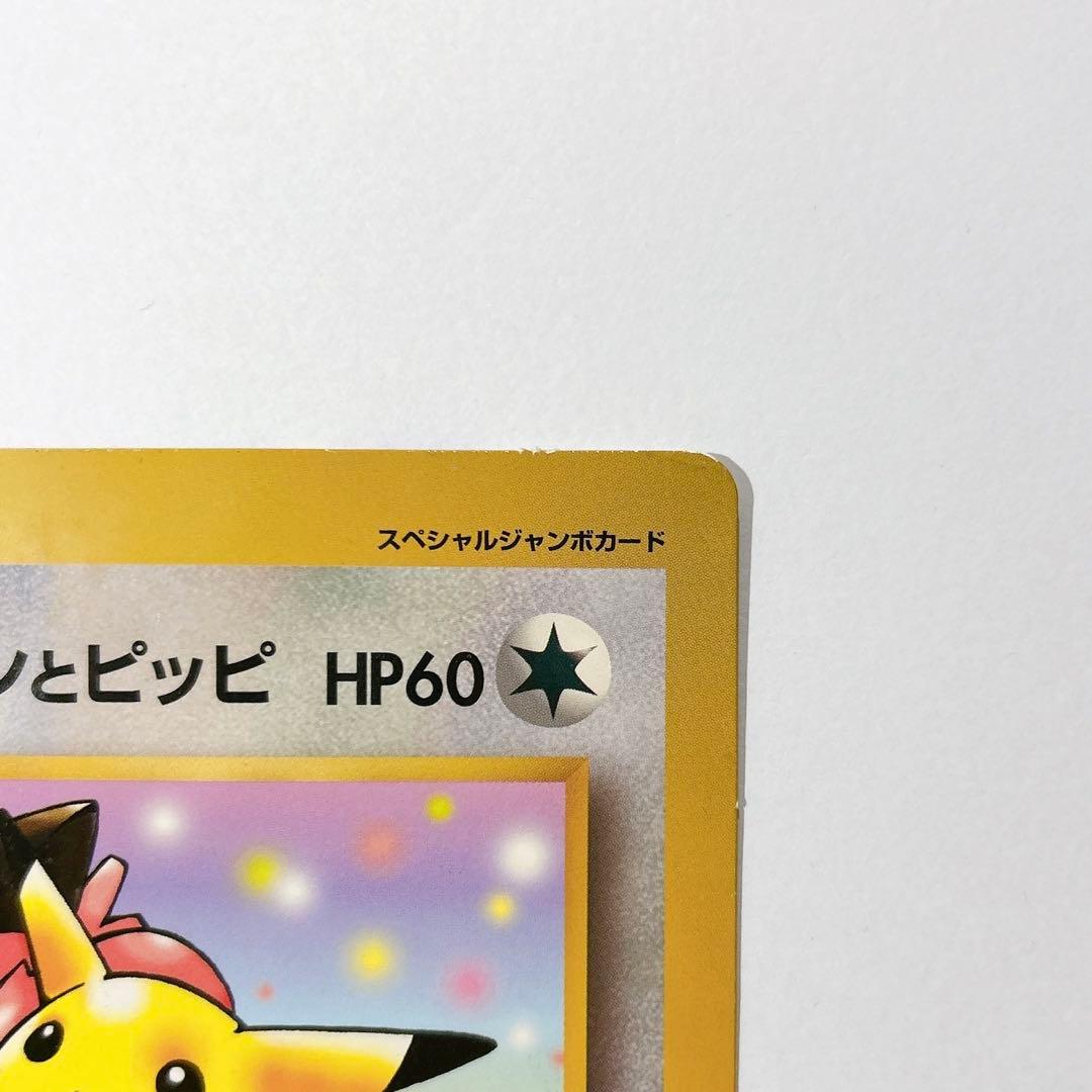 ［レア］ポケモンカード 旧裏スペシャルジャンボカード　ピカチュウとプリンとピッピ