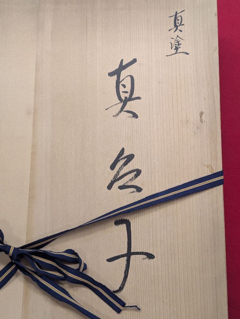 塗師 勇助 真台子 真塗 台子 共箱 茶道具 在銘 組立式 木製 台子棚 茶棚