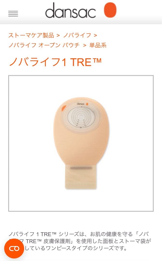 値下げ。ストーマ　ダンサック　ノバライフ1 TRE フィットマキシ