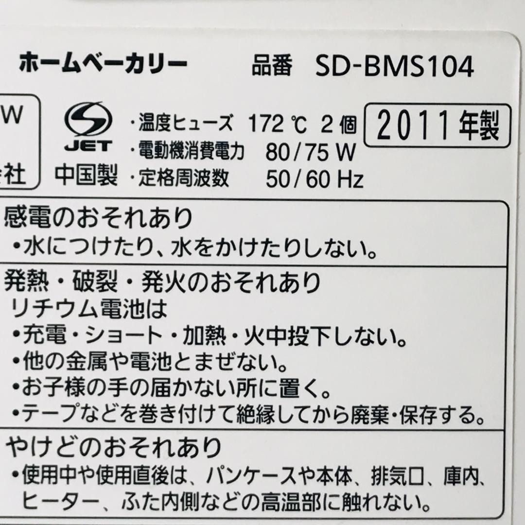 匿名配送　Panasonic ホームベーカリー　SD-BMS104 パナソニック