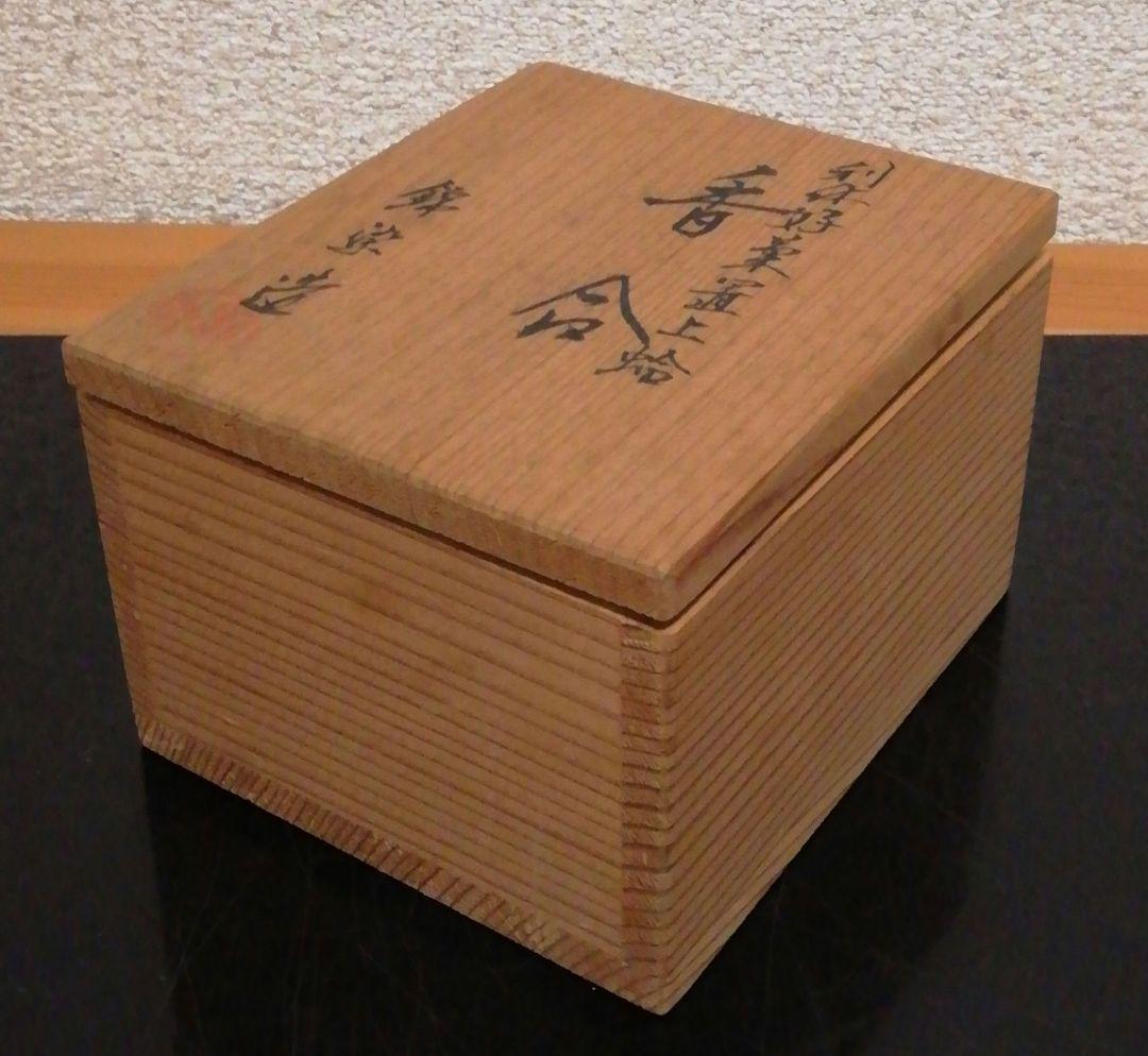平安　錦染　利休好　菊置　上蛤　香合　共箱　茶道具