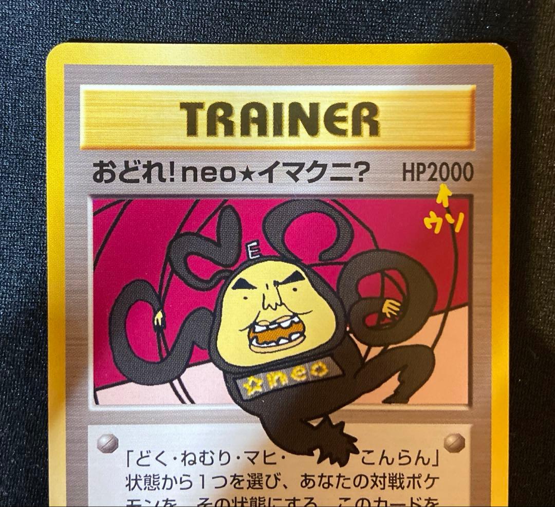 おどれ！neo イマクニ？　HP2000 ポケモンカード