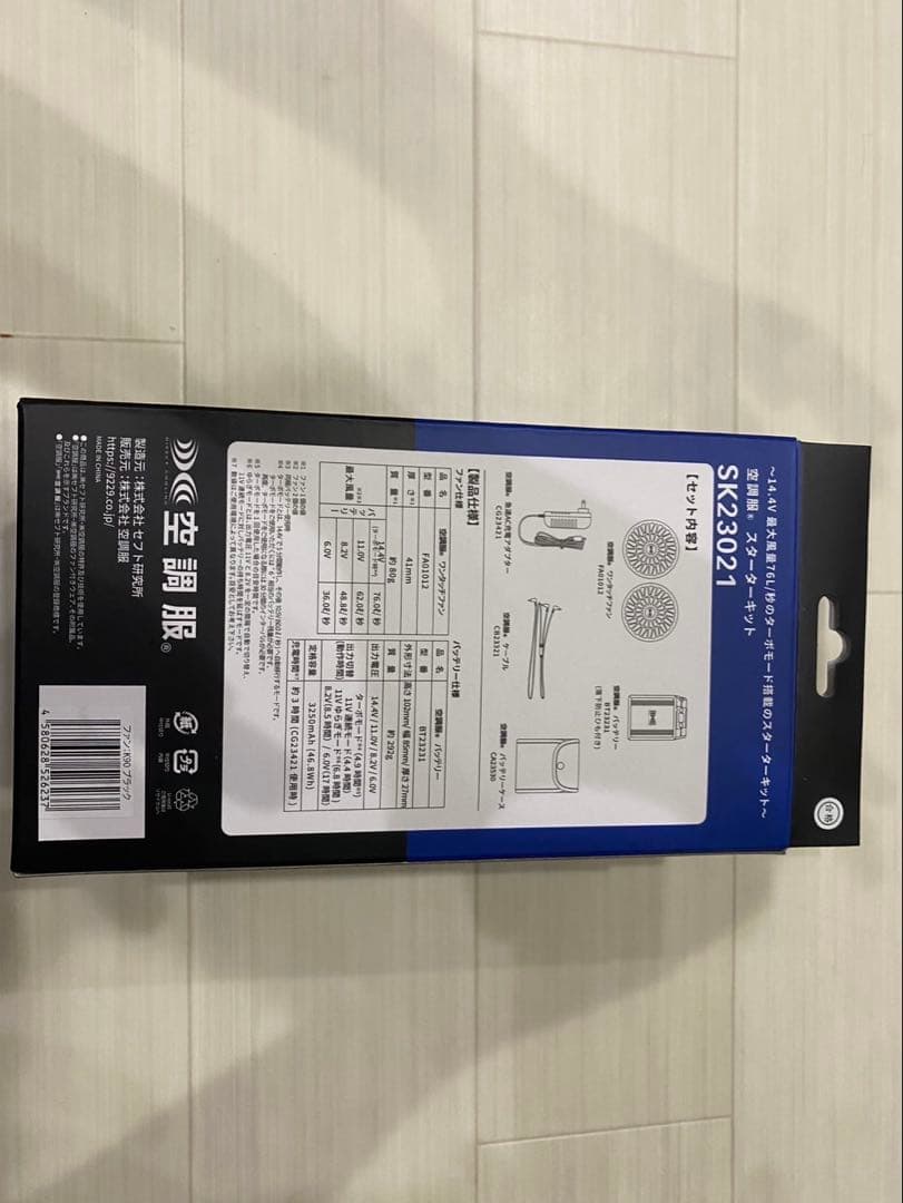 空調ベスト　スターターキット